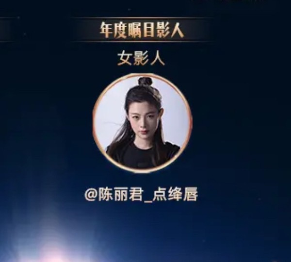 陈丽君年度瞩目女影人top1 呜呼，刷到开屏喽～让我们恭喜这个陈丽君～ 