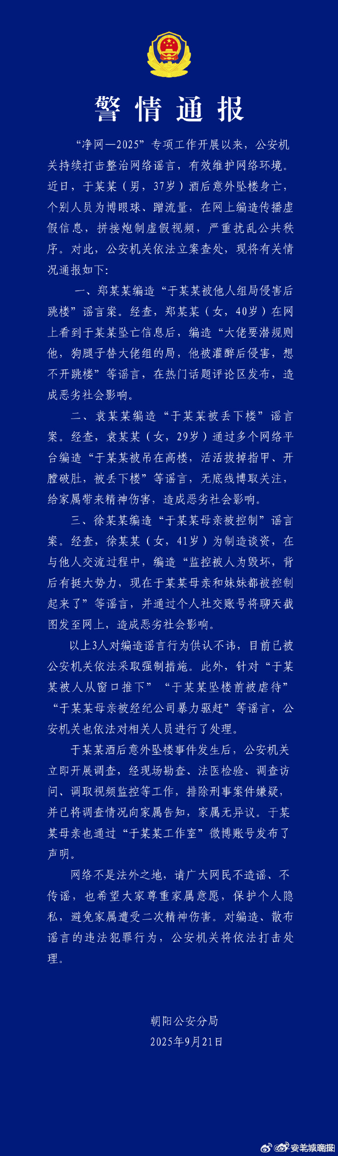 【#警方通报于某某酒后意外坠楼身亡#】#警方通报于朦胧坠楼##警方查处涉于朦胧坠