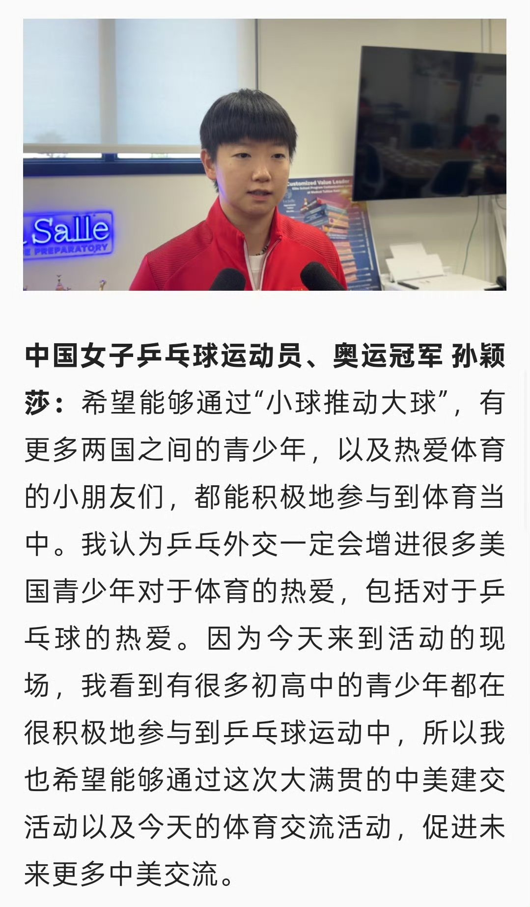 孙颖莎谈乒乓外交以小球推大球 