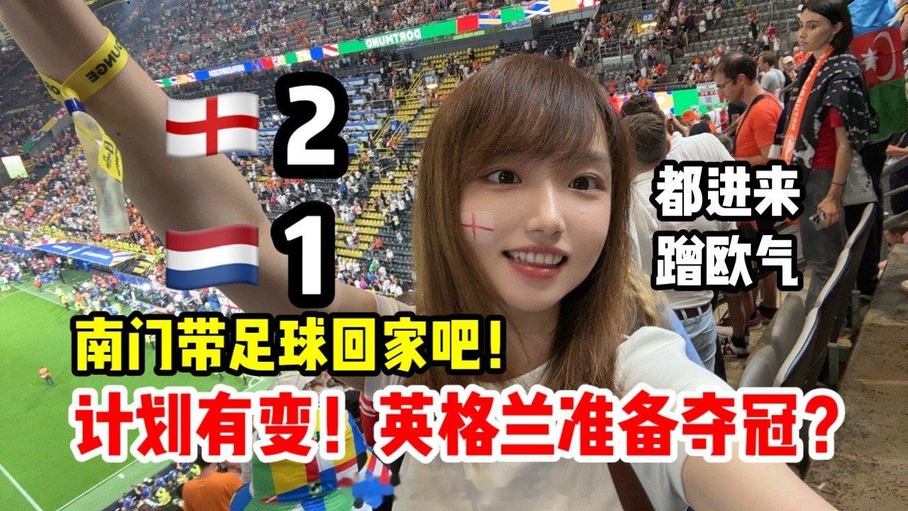 大家好！英格兰2-1荷兰的视频我已经发咯！都进来蹭蹭南门的欧气吧！！第一次见到命