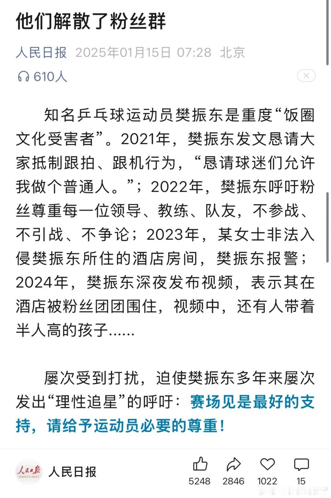 人民日报今天早晨公主号推文“他们解散了粉丝群”一文中认为樊振东是饭圈文化的“重度