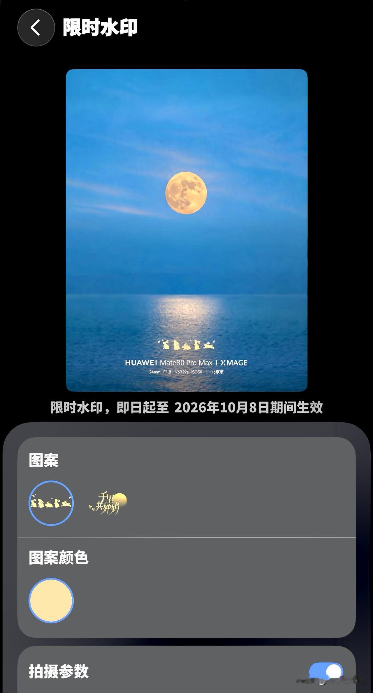 鸿蒙最新限时水印全部上线了，日前鸿蒙相机软件更新了中秋限时水印和国庆限时水印，前