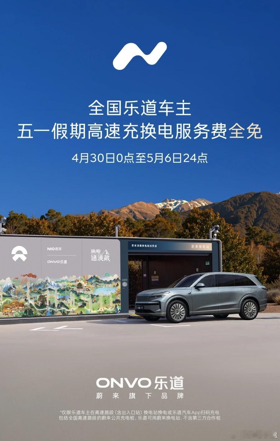 五一出行，加电无忧。乐道正式推出「高速充换电免服务费」福利活动。2026年4月3