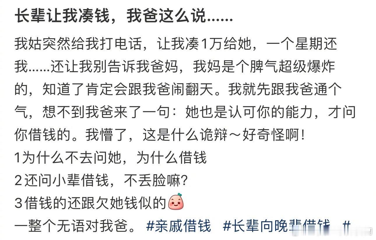 #长辈让我凑钱我爸这么说#……一整个无语对我爸。 ​​​
