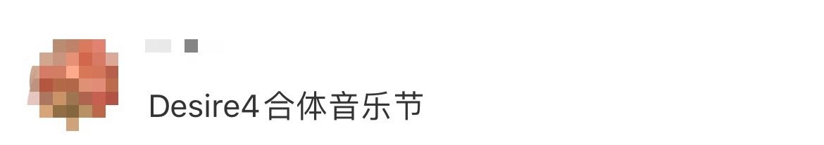 Desire4合体音乐节 终于等到Desire4的集体舞台！黄星、邱鼎杰、李沛恩