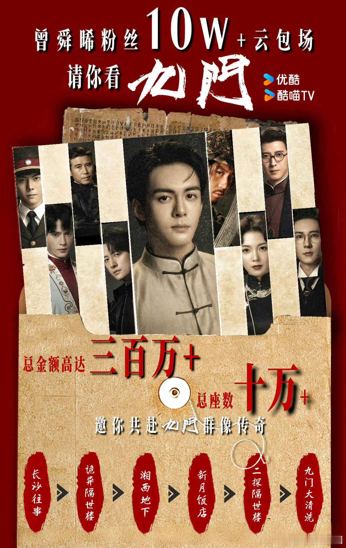 曾舜晞 粉丝准备了10W云包场邀请大家一起来看九门吴老狗