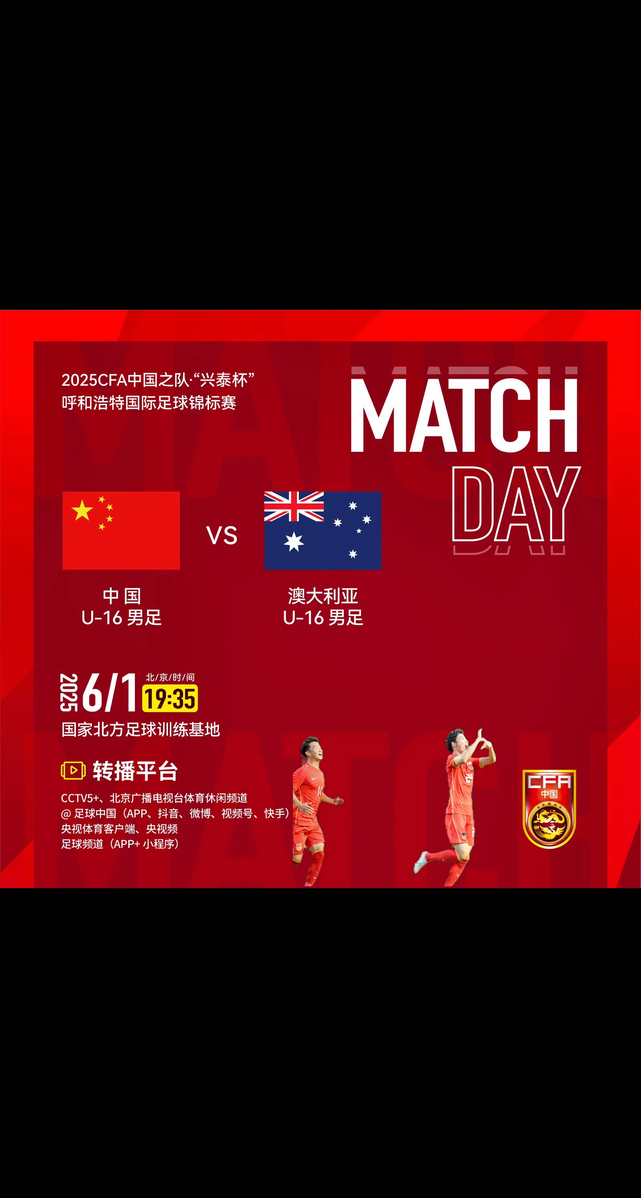 2025CFA中国之队·“兴泰杯”呼和浩特国际足球锦标赛 中国u16男...