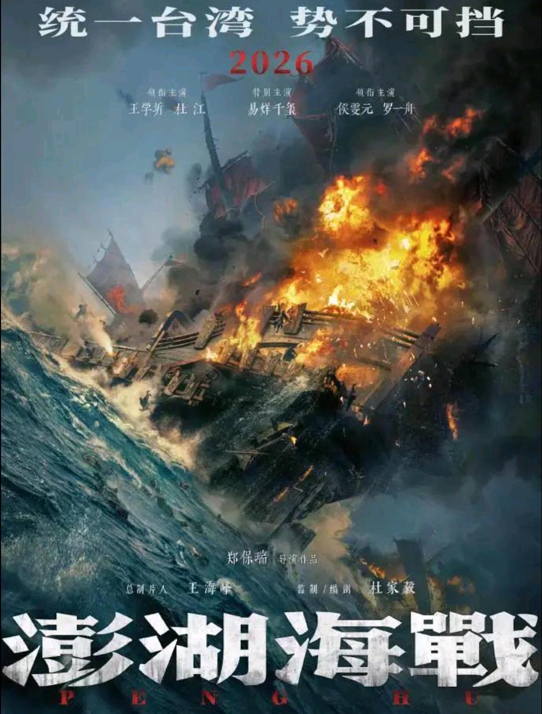 暑期上映！电影《澎湖海战》官宣定档
5月22日，备受瞩目的历史电影《澎湖海战》发