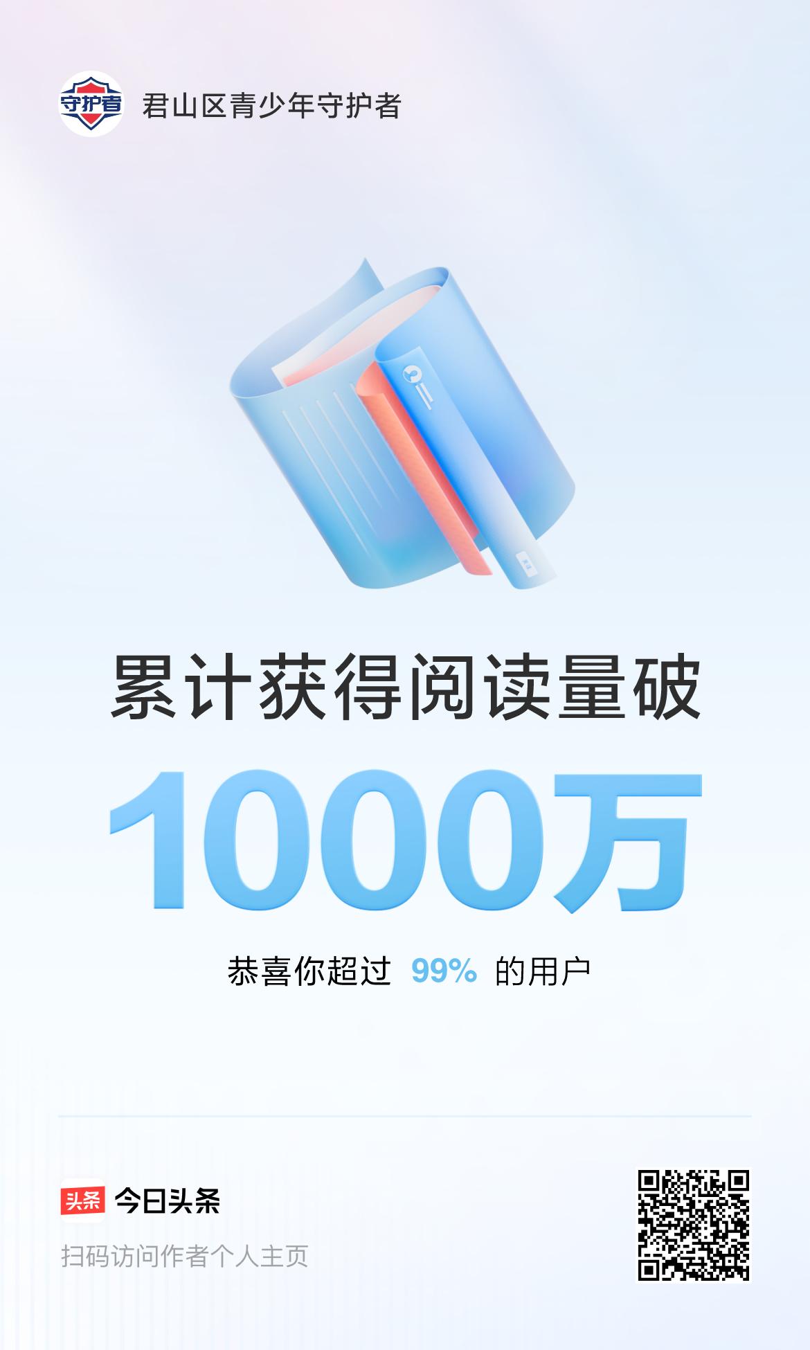 🤝我在头条累计获得阅读量破1000万啦！再接再厉！