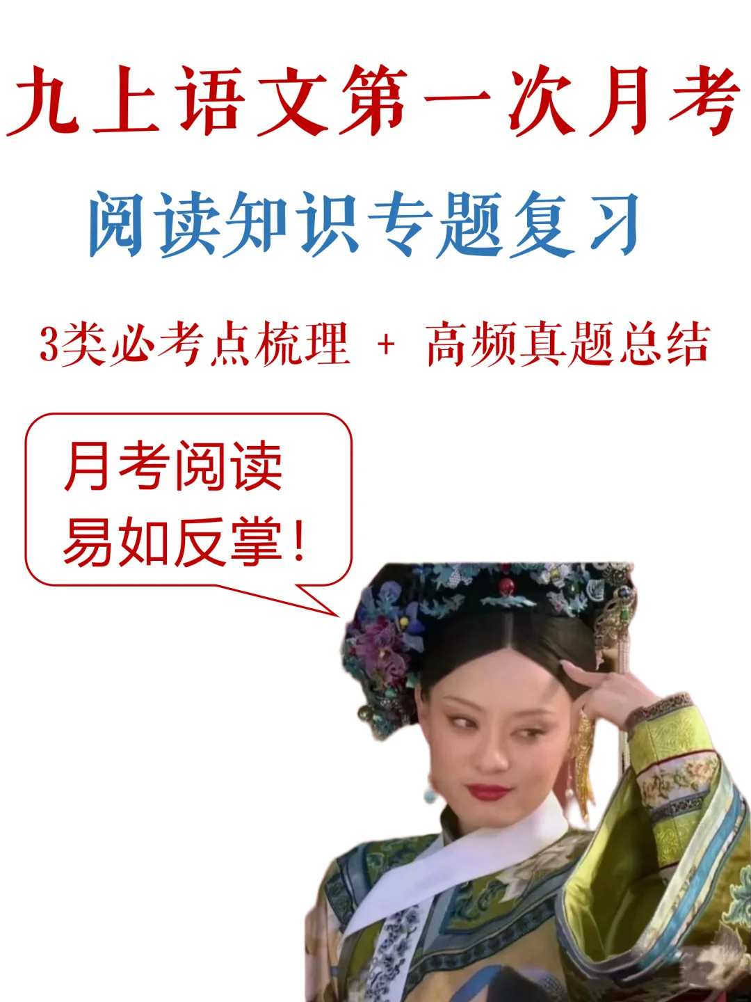 九上语文-第一次月考，阅读满分指南✔️