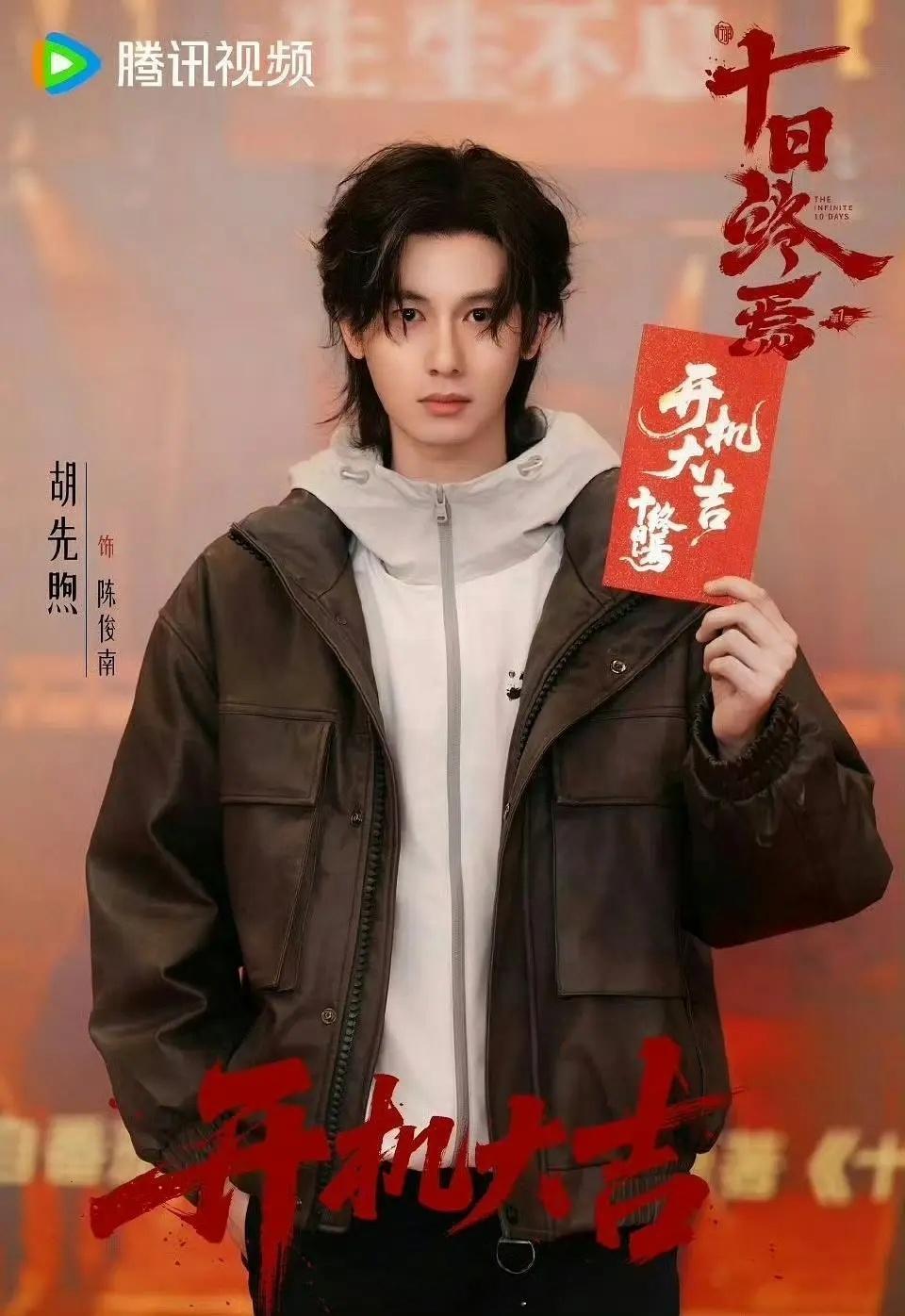 胡先煦饰演十日终焉陈俊南一角 一天就杀青了？？ 