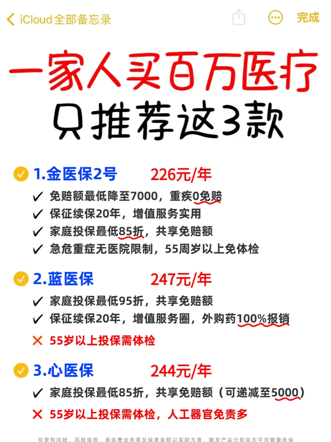 金医保2号、蓝医保、心医保，哪款值得选？