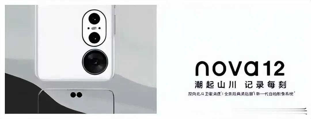 鉴于mate60不做任何铺垫的先锋计划，建议对nova12感兴趣的朋友随时关注华