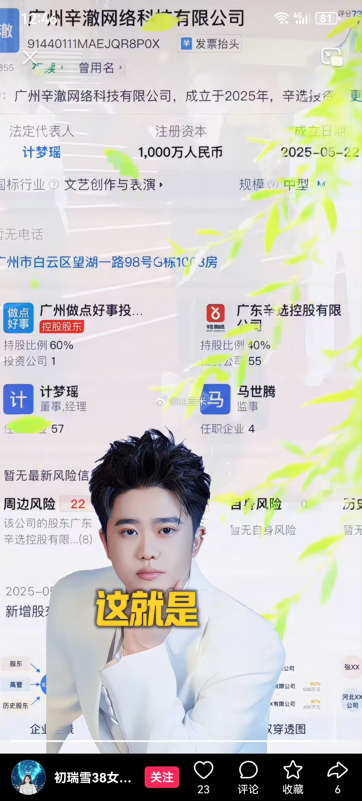 赵梦澈也和辛选合伙成立新公司公司：广州辛澈网络科技有限公司，赵梦澈持股60%，辛