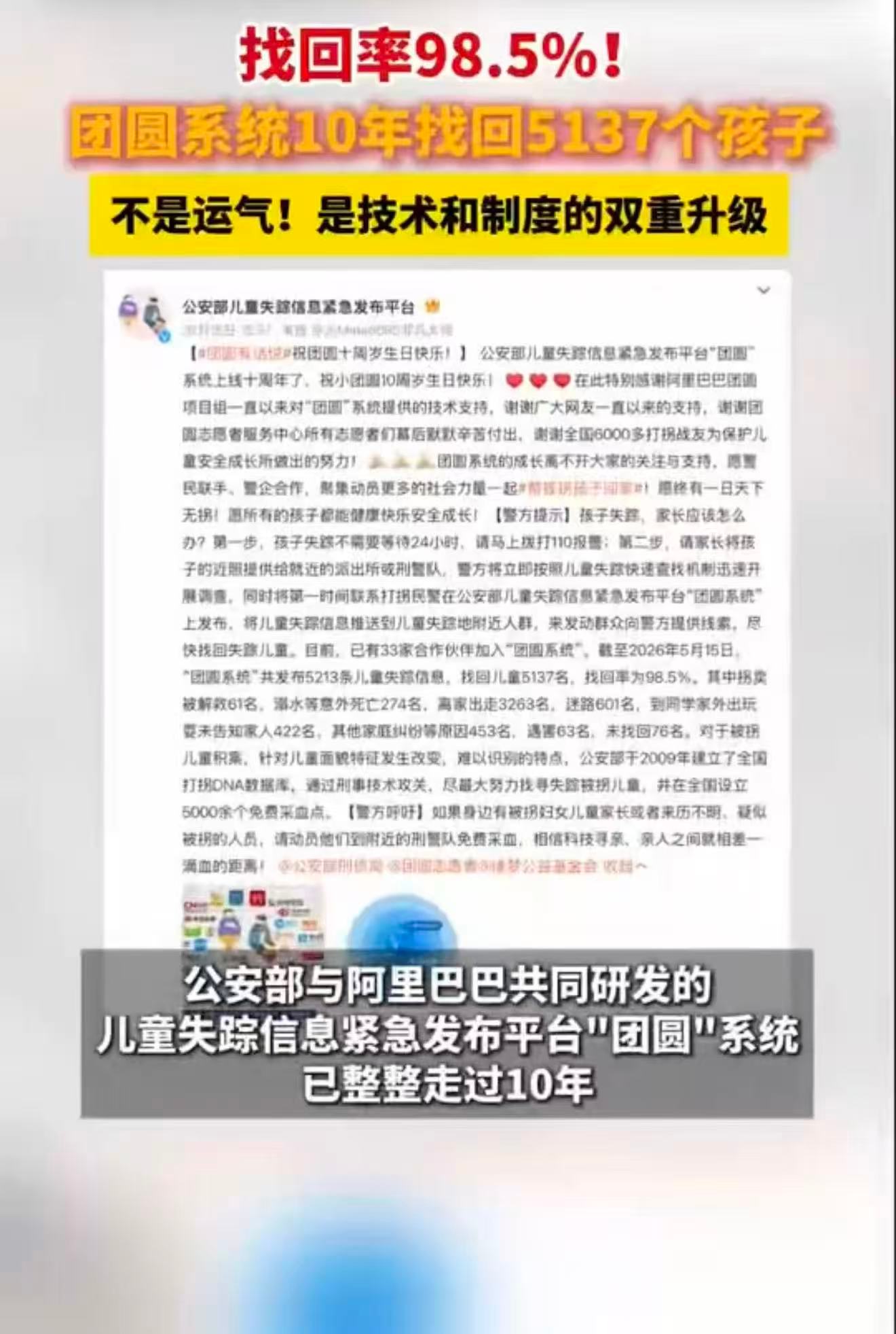 十年前，公安部与阿里联手推出“团圆”系统，初衷是为失踪儿童抢回“黄金救援时间”。