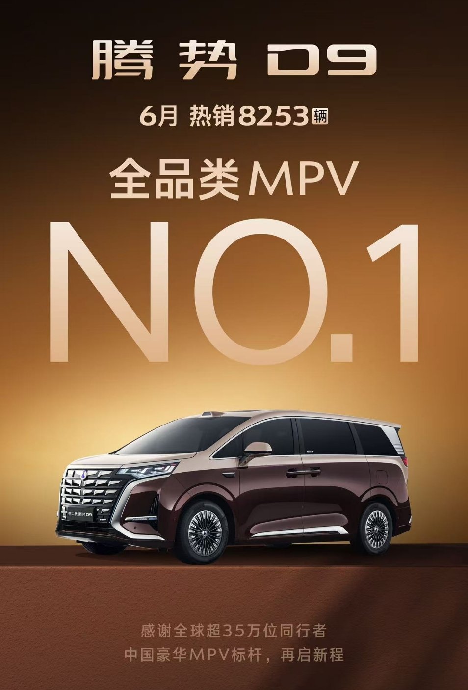第二代腾势 D9，王者归来，守住了价格底线，守住了高端腾势