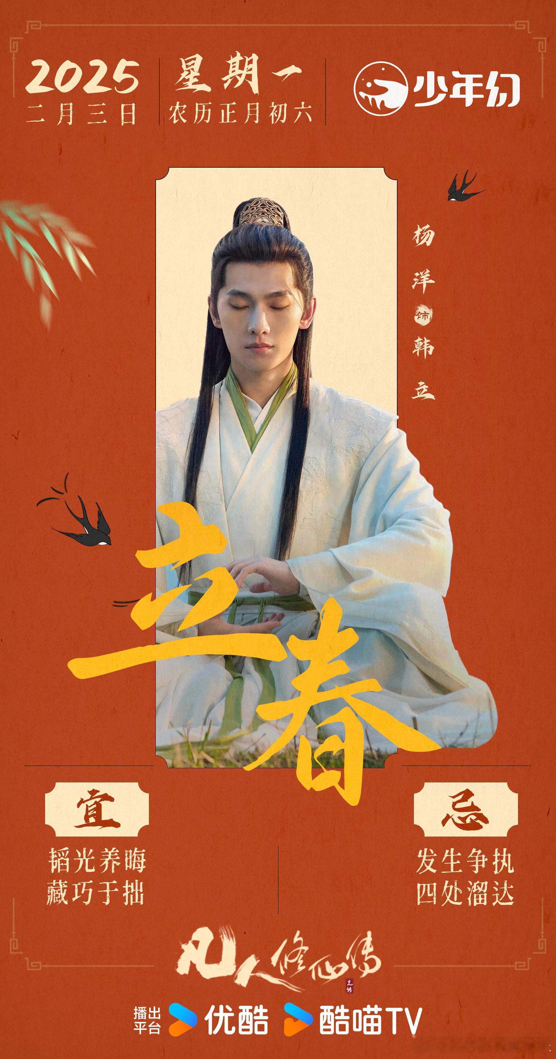 春风化雨润修仙，万物复苏迎立春。祝 剧集凡人修仙传  的诸位道友，修为如春花般绚