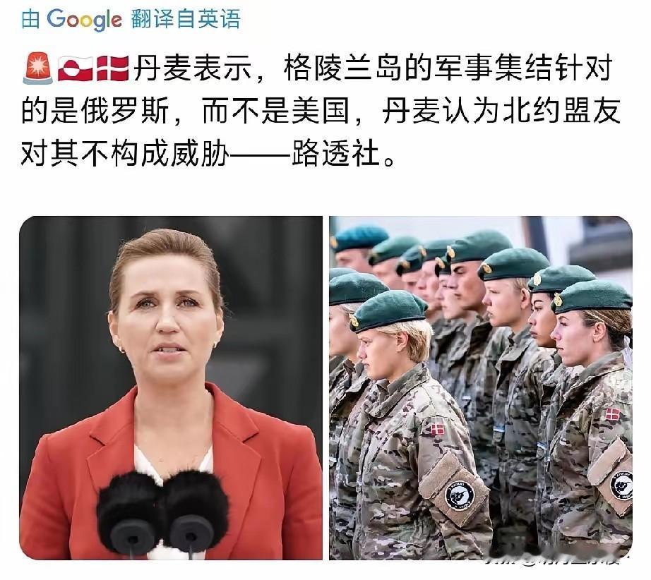 丹麦女首相还是挺有心计的，这话特朗普肯定爱听。

日前，丹麦方面就欧洲在格陵兰的