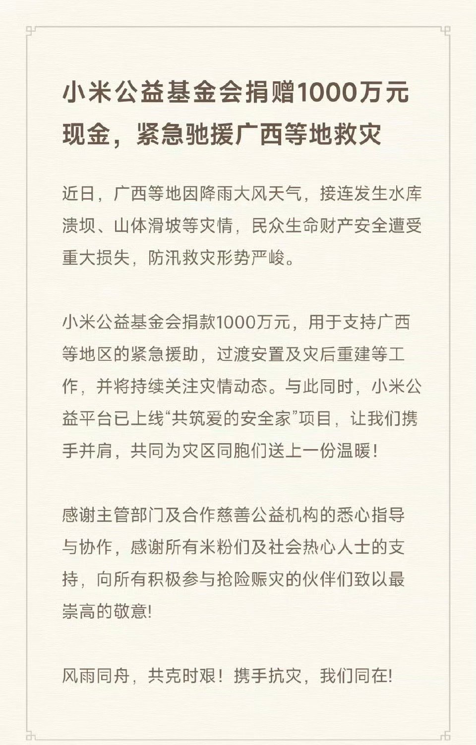 比亚迪捐赠1000万元驰援广西小米捐赠1000万元驰援广西奇瑞捐赠1000万元驰