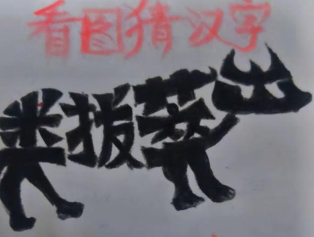 〔看图猜字〕图中画面太有创意了。隐藏四个字。你能看出来啥字组成的。
