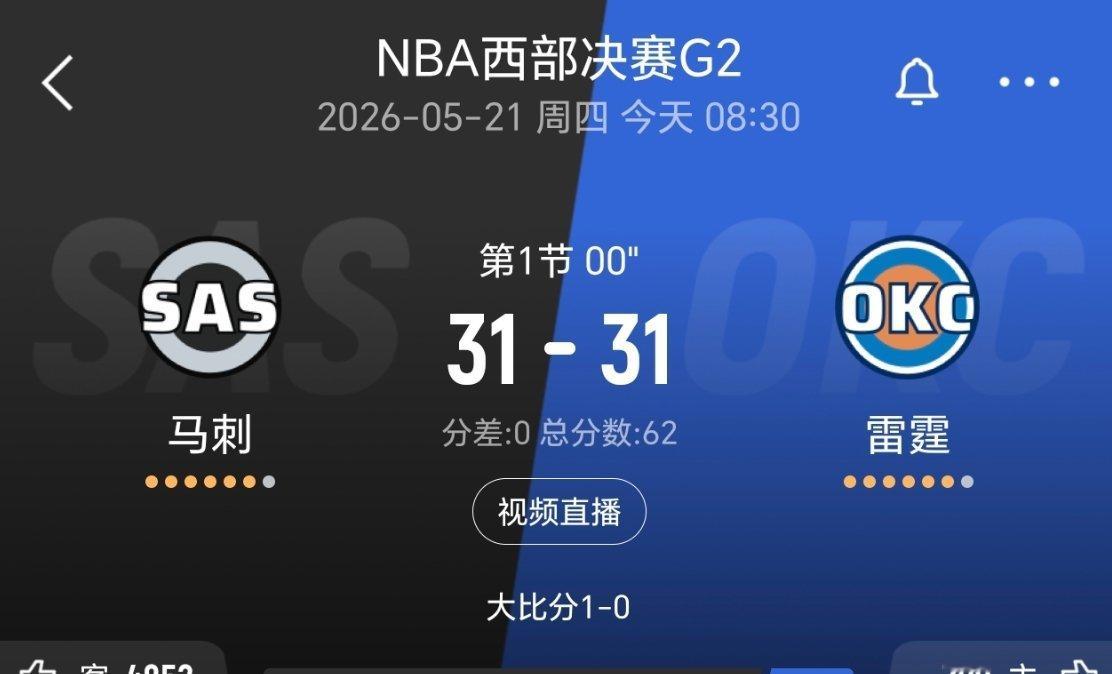 第一节结束，马刺31-31雷霆！马刺vs雷霆nba季后赛