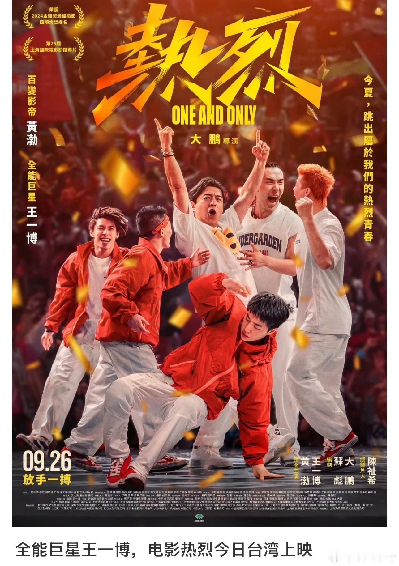 王一博电影热烈今日台湾上映王一博热烈今日台湾上映王一博电影热烈今日台湾上映，不错