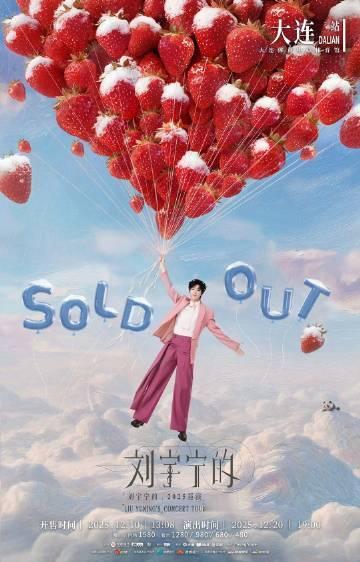 刘宇宁大连站双场售罄刘宇宁大连站售罄 刘宇宁大连站售罄 