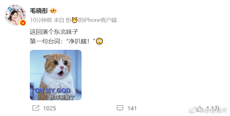 毛晓彤说净扒瞎 哈哈姐这网速有点太快了！演东北妹子第一句台词“净扒瞎”，配上OM