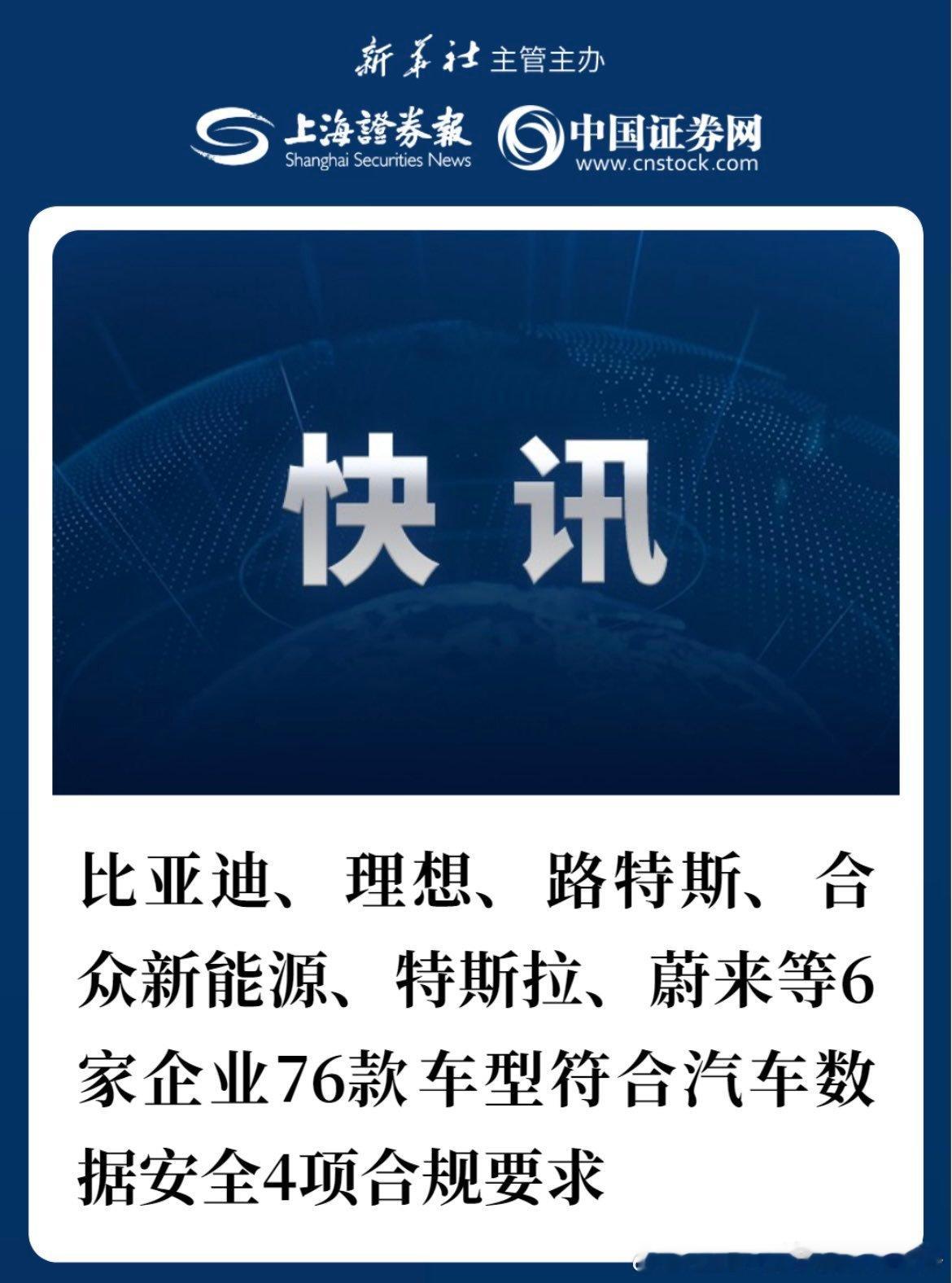 #特斯拉[超话]# $特斯拉(TSLA)$﻿ 头条快讯：特斯拉满足中国的所有数据