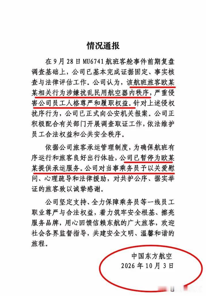 东航最新通报，这份通报大快人心！乘务员也是普通人，不该无端承受言语羞辱。

支持