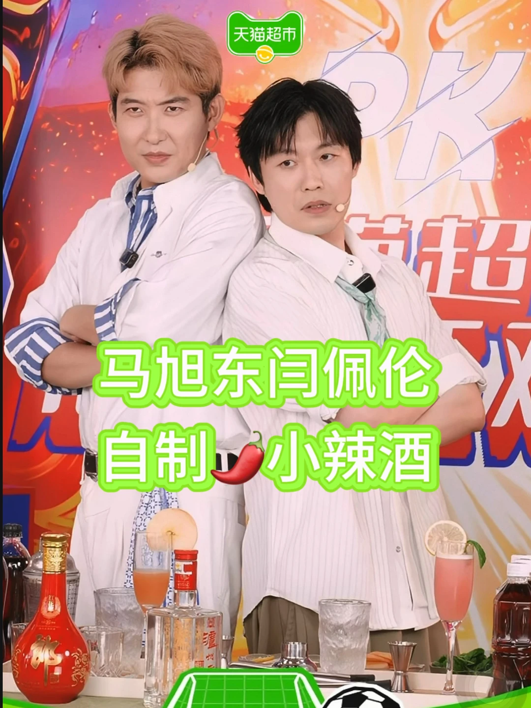 喜人突变，马旭东闫佩伦直播化身调酒师