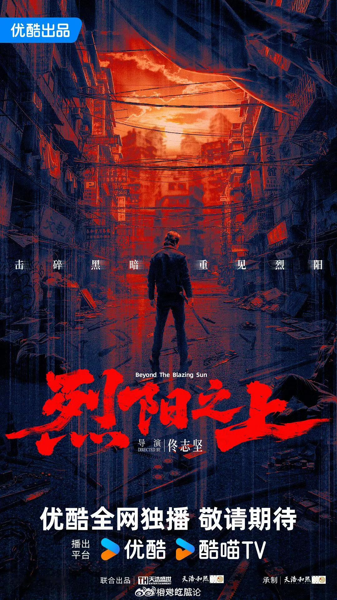 优酷电视剧《烈阳之上》此沙、姚安娜导演：佟志坚《毕正明的证明》编剧：翁良平《暗夜