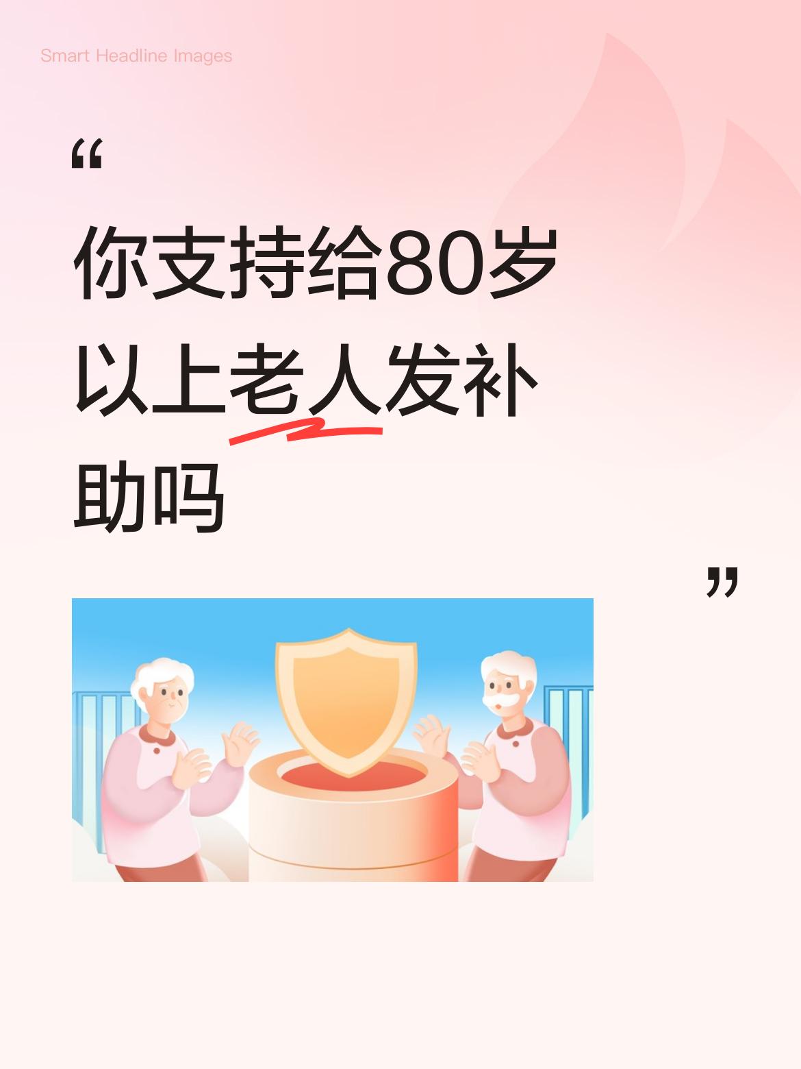 你支持给80岁以上老人发补助吗说得很好。支持！