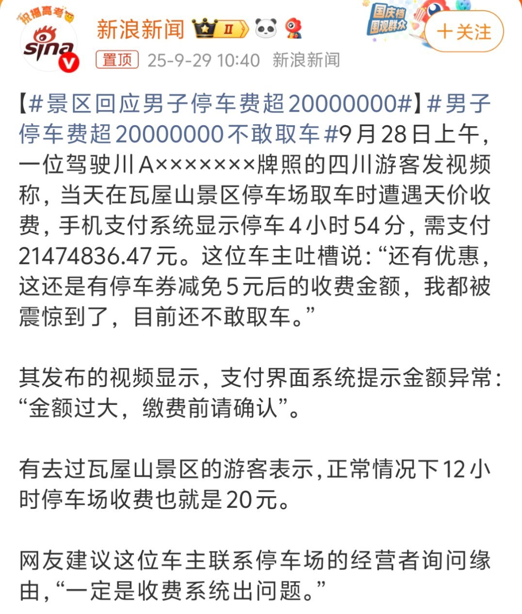 男子停车费超20000000不敢取车等等，2后面7个0？？？这是从盘古开天辟地就