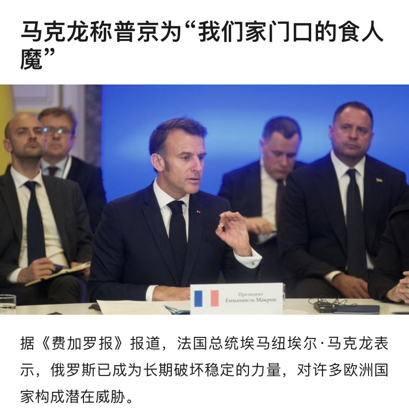马克龙的话谁信？

法国总统马克龙在接受采访时批普京不知满足。自2007-200
