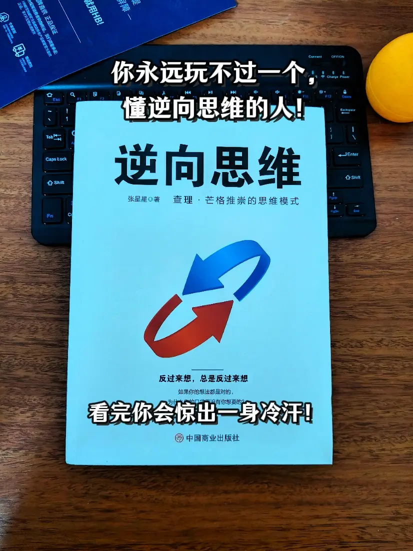 逆向思维 谋略智慧 图文掘金计划 好书分享