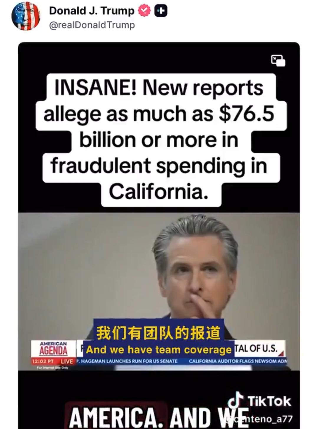 🇺🇸 特朗普猛烈抨击加州，此前审计报告揭露该州存在765亿美元的欺诈和浪费