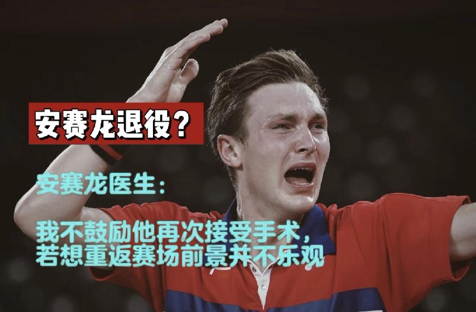 安赛龙退役的可能性很大？医生透露他背伤复发，情况不乐观，重返赛场希望小，也不鼓励