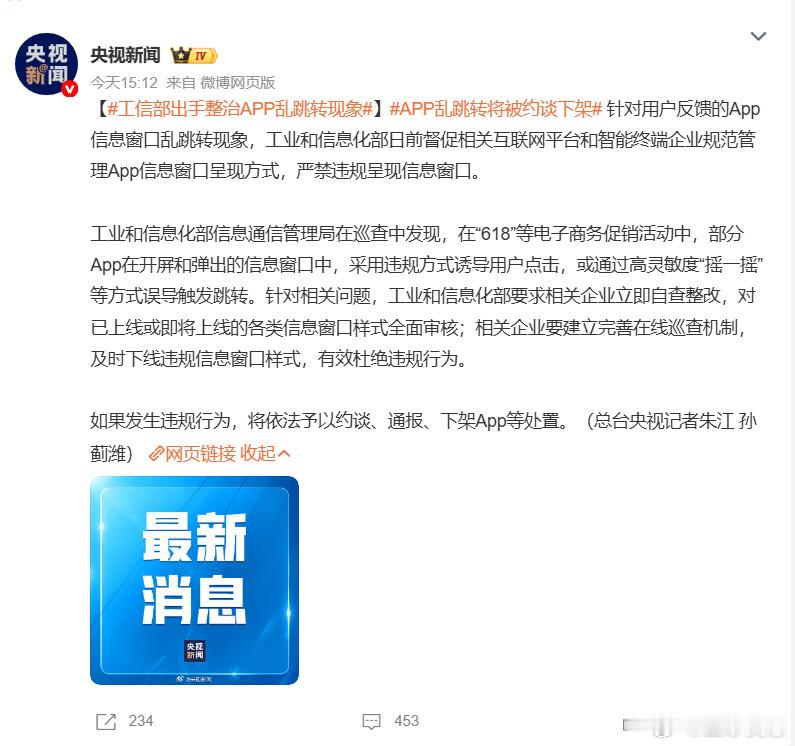 工信部出手整治APP乱跳转App乱跳转这个现象真的是特别讨厌，每次开一个App手