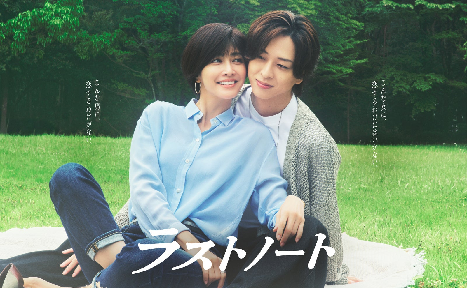 内田有纪与寺西拓人主演的跨越19岁的恋爱的新剧《尾调》公开了正式版海报。海报上写