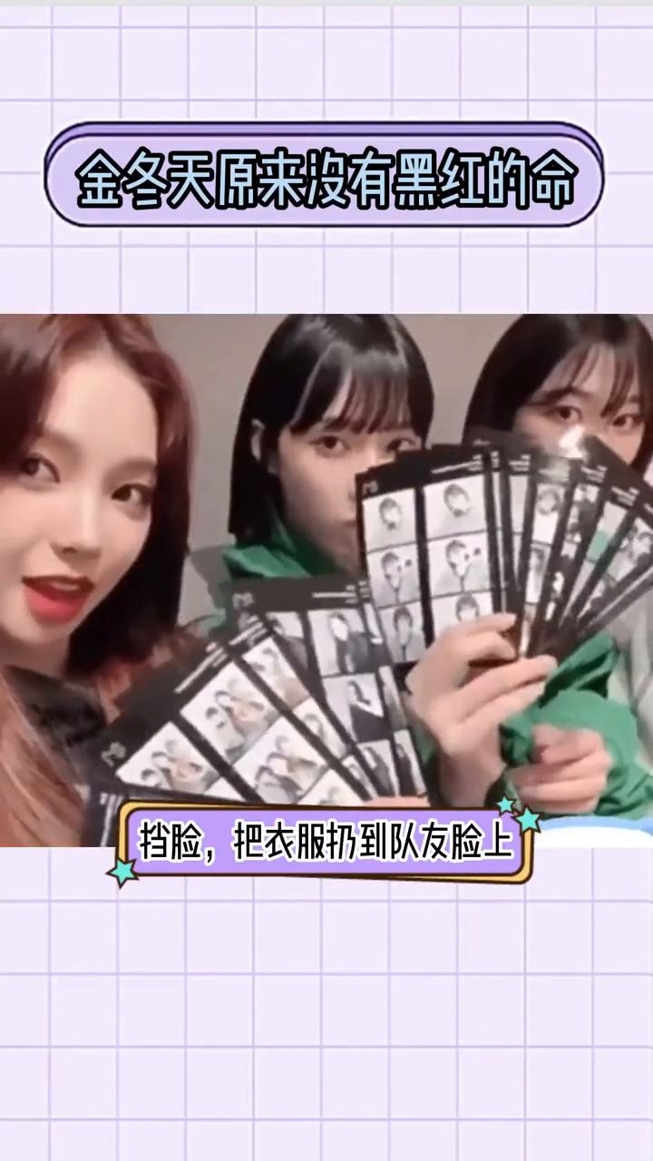 金冬天原来没有黑红的命。
队友经历争议风波，人气都在飙升，只有金冬天在败坏路人缘