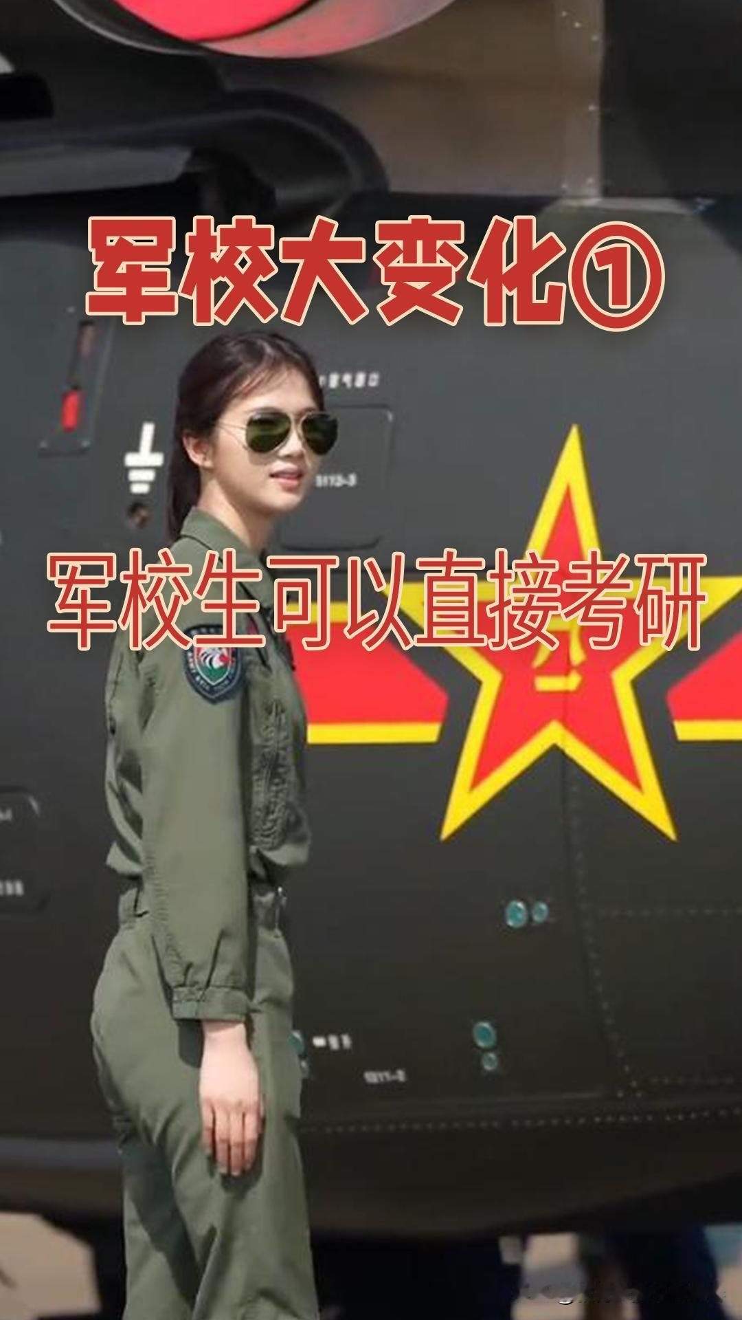 军校生有大利好消息了！2025年，军校改革一波接一波。

第一波是军校的院校布局