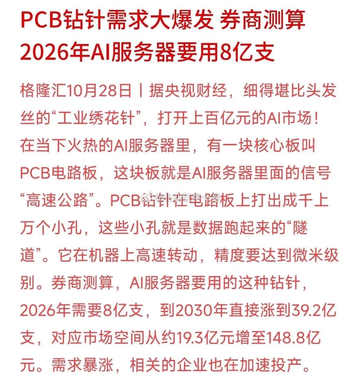 AI炒到现在，大家都在抢算力、抢光模块，没想到连打孔的微型钻针都喊出了8亿支的大