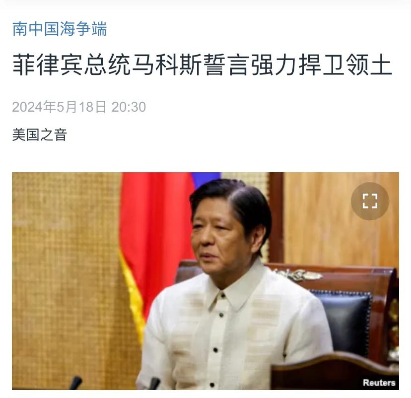 美国中文媒体昨晚（5月18日晚）报道：“菲律宾总统马科斯誓言强力捍卫领土。菲律宾