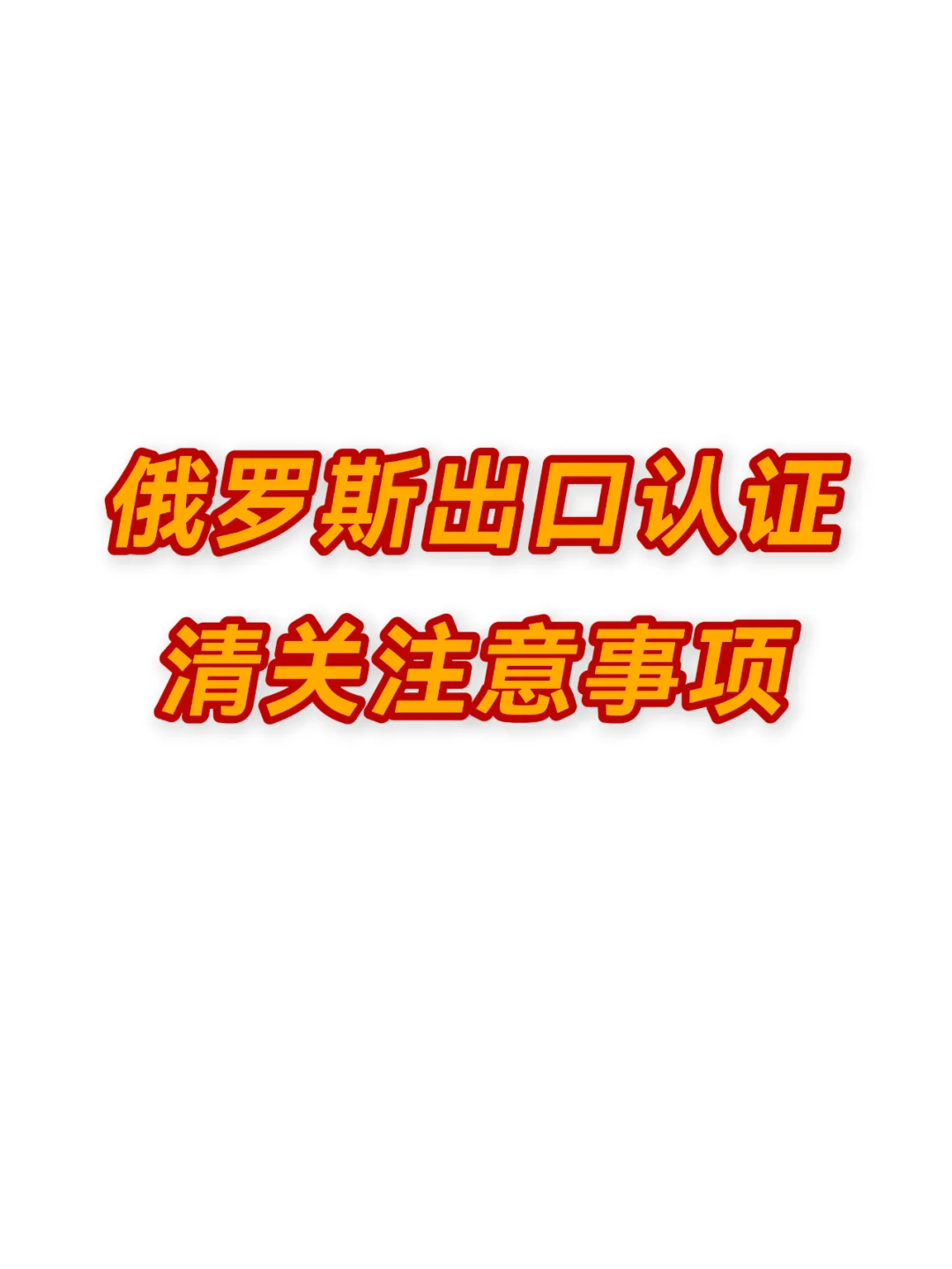 俄罗斯出口认证及清关流程，一次讲清！