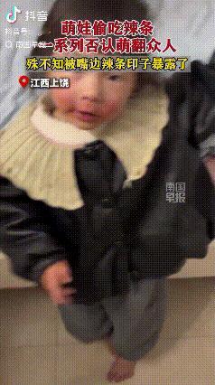 笑不活了！江西上饶，两岁多的萌娃趁着妈妈洗衣服时，拿起桌子上妈妈没吃完的辣条，躲
