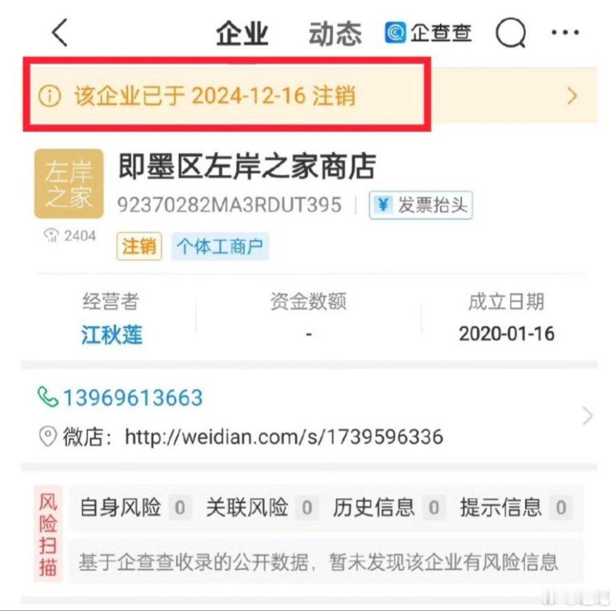 江秋莲女士紧急注销了其持有的左岸之家商店，请注意该企业相关账户，秘密在其中。 