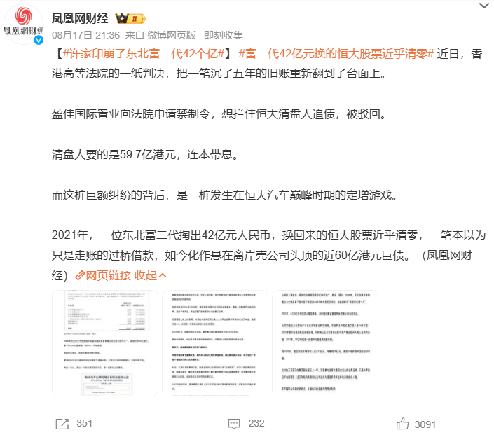 许家印崩了东北富二代42个亿富二代42亿元换的恒大股票近乎清零 香港高院驳回盈佳