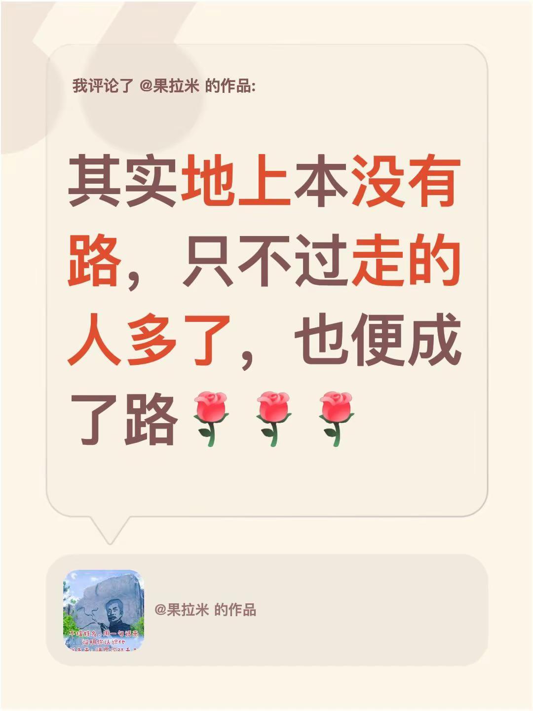 我评论了@果拉米 的作品：其实地上本没有路，只不过走的人多了，也便成了路