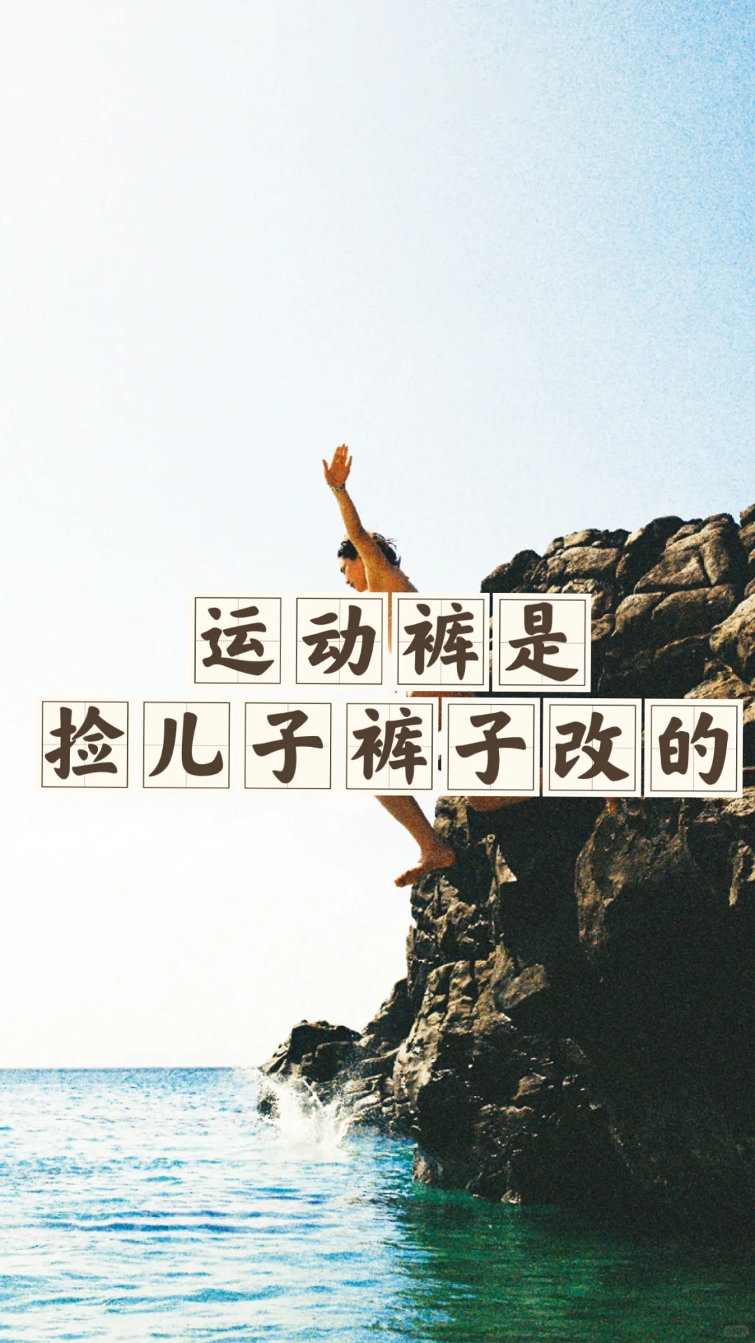 省钱经494:运动裤捡儿子的，改小了